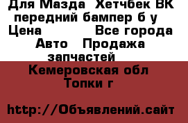 Для Мазда3 Хетчбек ВК передний бампер б/у › Цена ­ 2 000 - Все города Авто » Продажа запчастей   . Кемеровская обл.,Топки г.